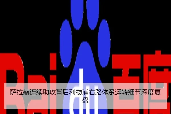 萨拉赫连续助攻背后利物浦右路体系运转细节深度复盘